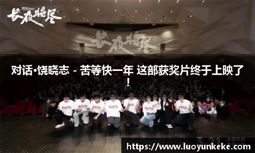 对话·饶晓志 - 苦等快一年 这部获奖片终于上映了!