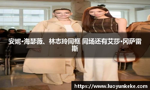 安妮·海瑟薇、林志玲同框 同场还有艾莎·冈萨雷斯